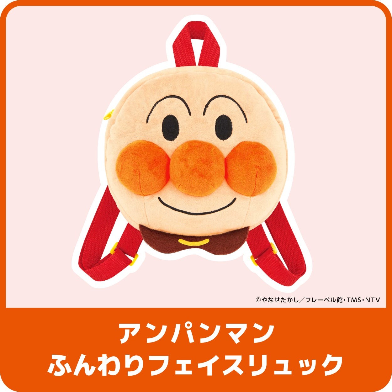 アンパンマン ふんわりフェイスリュック