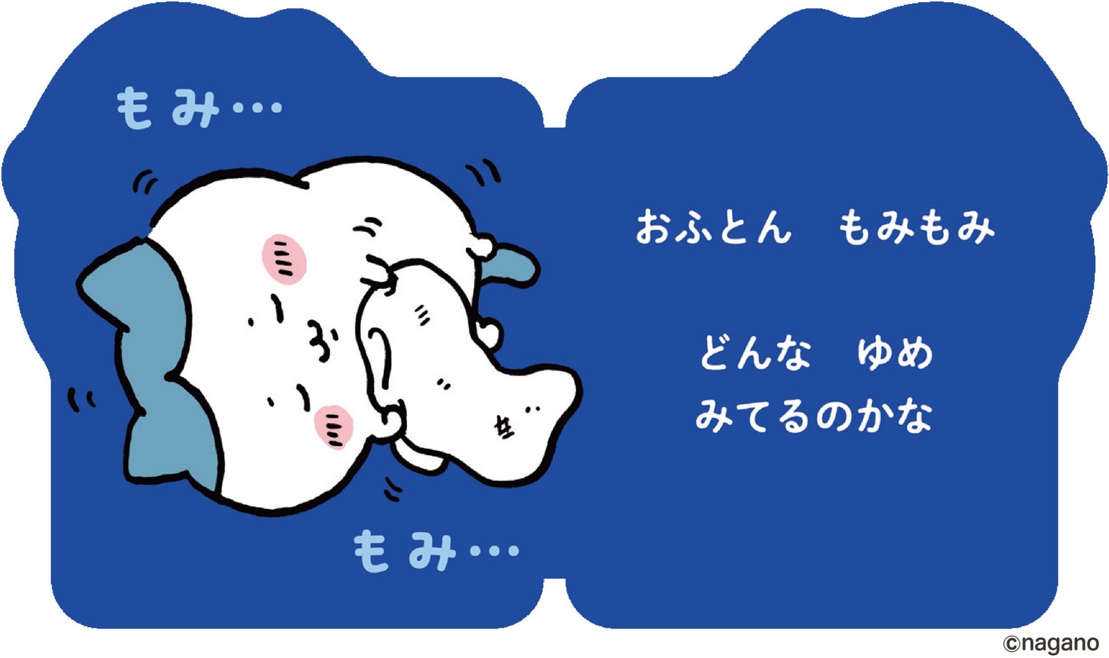 『おやすみ！　ハチワレ』見開きページ