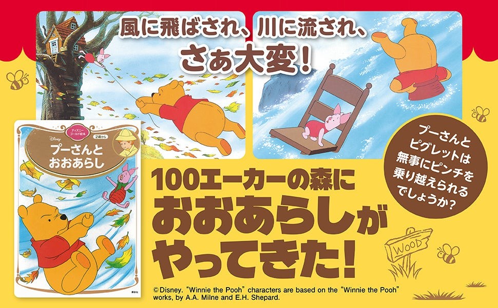 『プーさんと おおあらし ディズニーゴールド絵本』の書影
