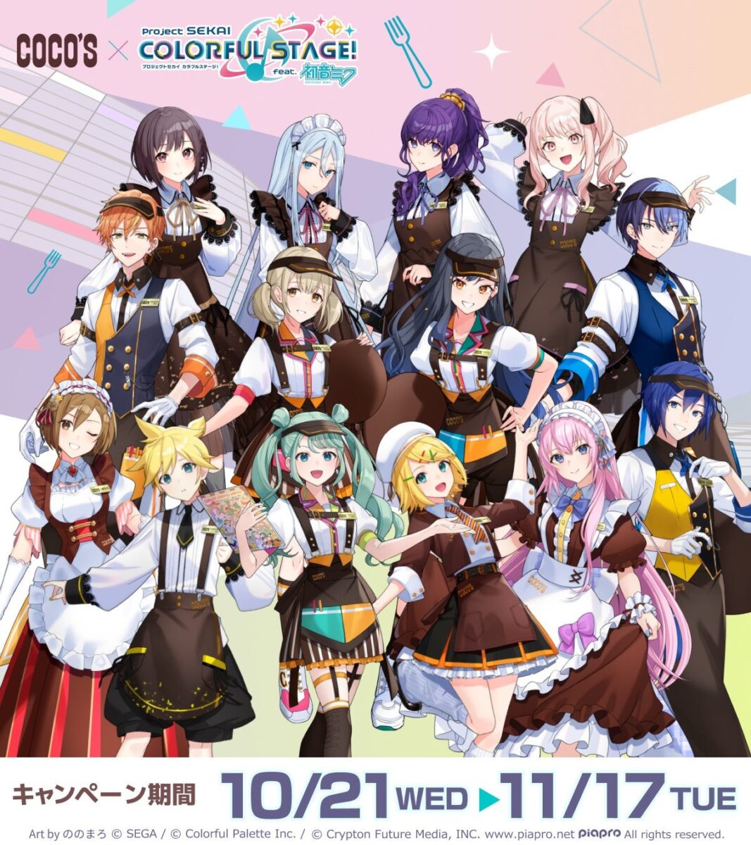 ココス×プロジェクトセカイ 前半の描き下ろし集合イラスト