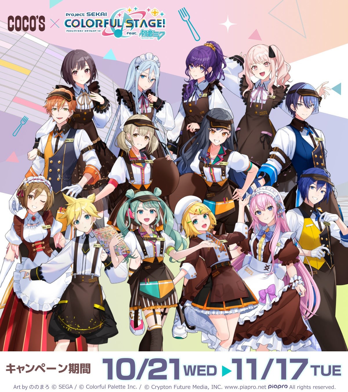 ココス×プロジェクトセカイ 前半の描き下ろし集合イラスト