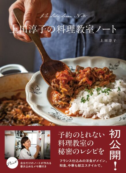 『上田淳子の料理教室ノート』表紙