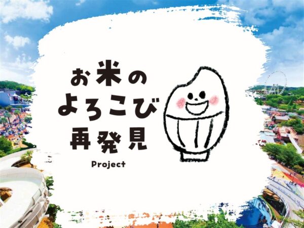 お米のよろこび再発見Projectのビジュアル
