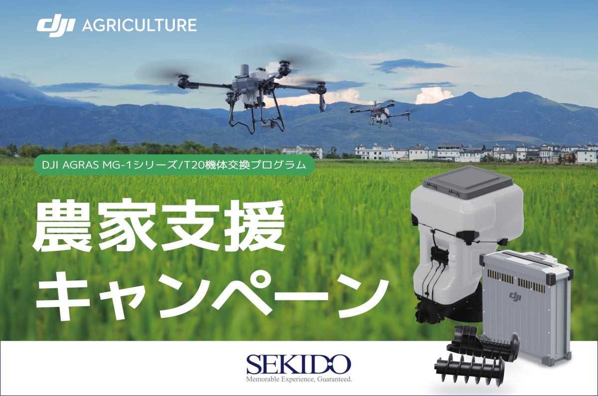 DJI AGRAS MG-1シリーズ/T20 機体交換プログラム 農家支援キャンペーン