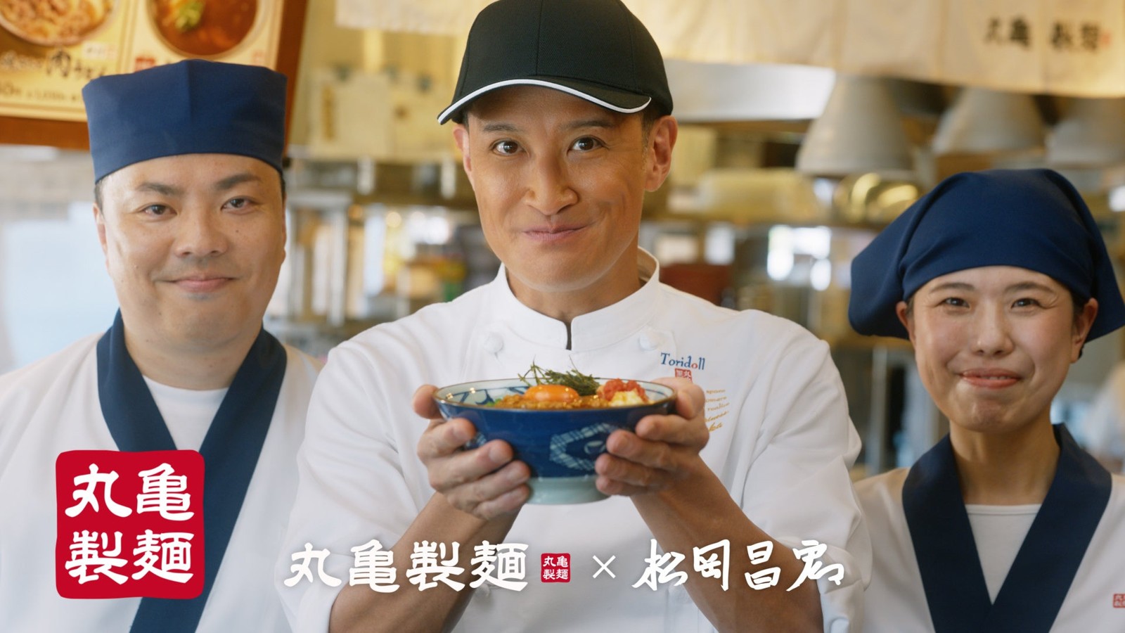 丸亀製麺×松岡昌宏 『肉辛まぜうどん』