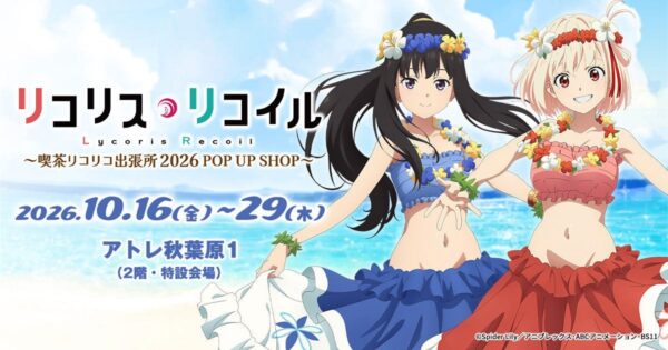 喫茶リコリコ出張所2026 POP UP SHOP 千束とたきなの告知ビジュアル