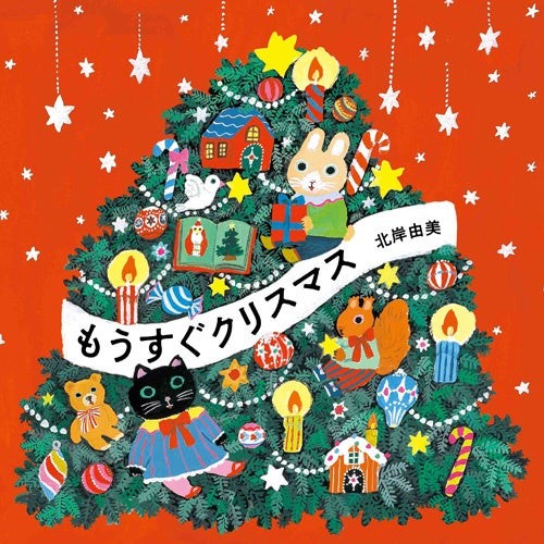 『もうすぐクリスマス』表紙