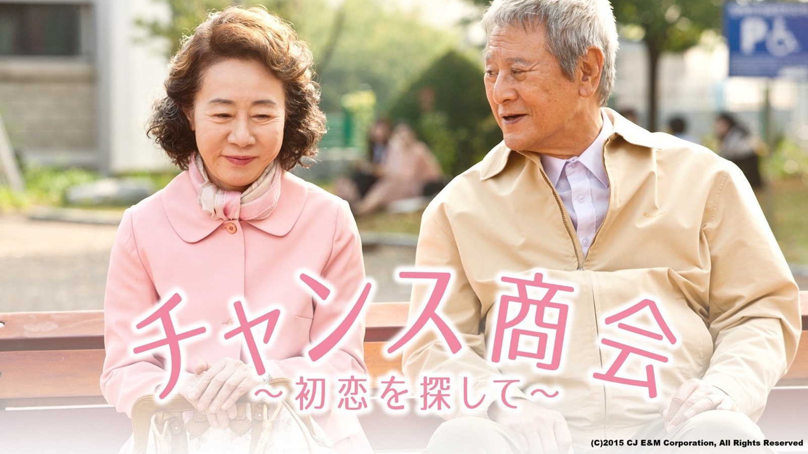 『チャンス商会～初恋を探して～』作品ビジュアル