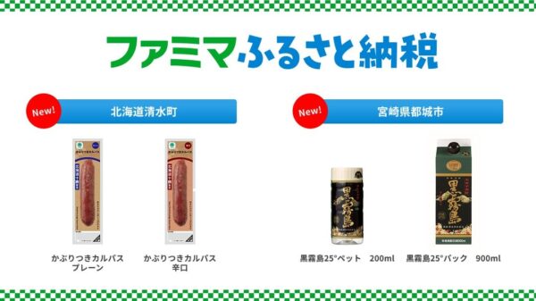 ファミマふるさと納税 北海道清水町・宮崎県都城市の新お礼品