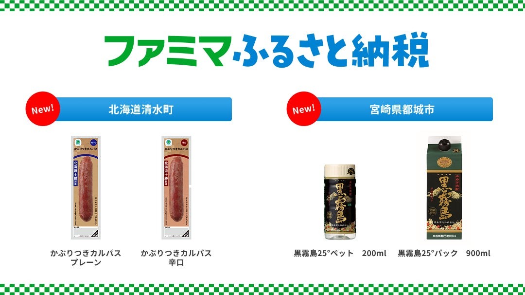 ファミマふるさと納税 北海道清水町・宮崎県都城市の新お礼品