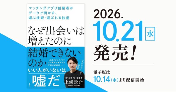 『なぜ出会いは増えたのに結婚できないのか』表紙と発売告知