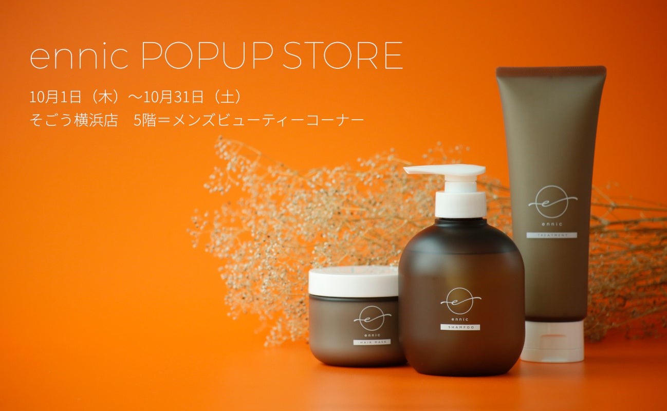 ennic ポップアップストア告知のシャンプー・トリートメント・ヘアマスク