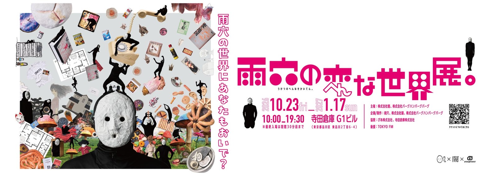 『雨穴の変な世界展。』ビジュアル