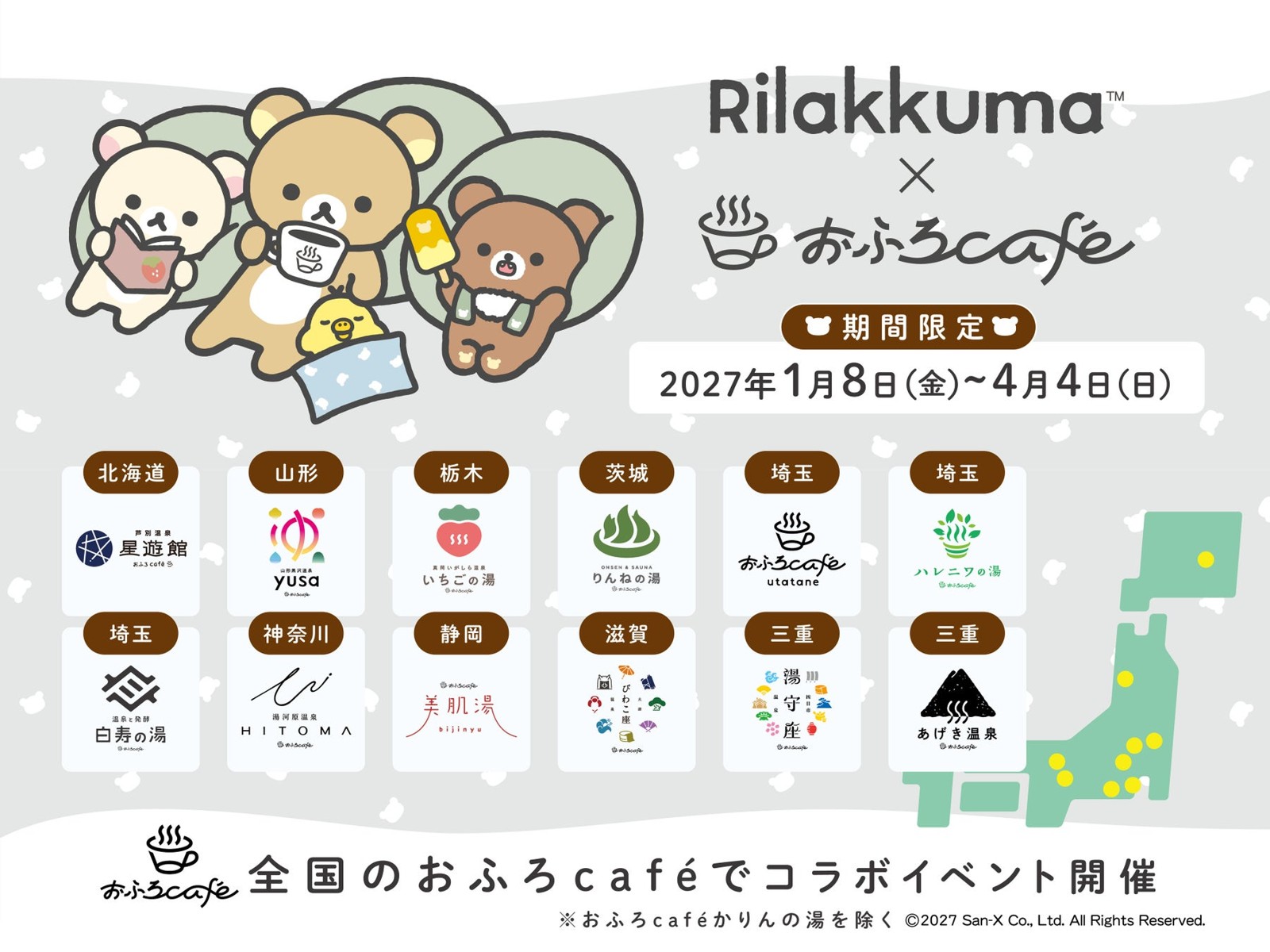 リラックマ × おふろcafe 開催店舗案内