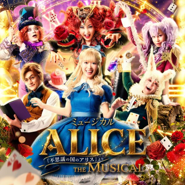 ミュージカル「ALICE ～不思議の国のアリスより～」キービジュアル