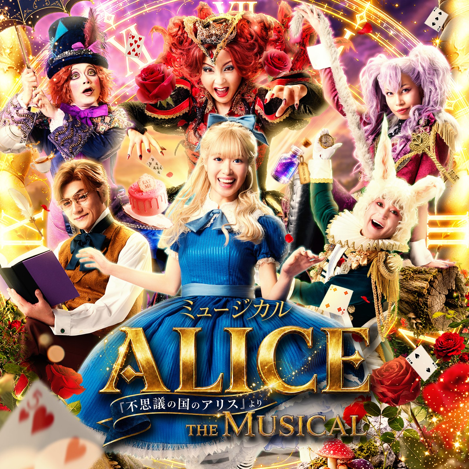 ミュージカル「ALICE ~不思議の国のアリスより~」キービジュアル