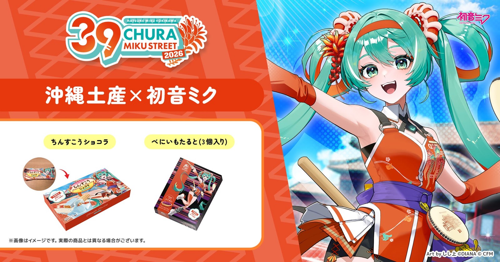ちんすこうショコラとべにいもたるとの初音ミク コラボ箱