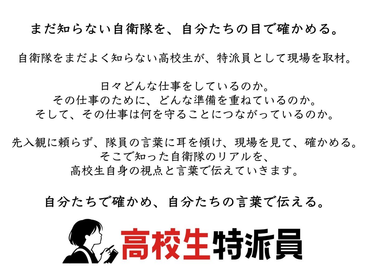 高校生特派員とは