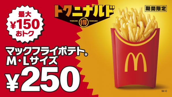 トクニナルド マックフライポテト M・Lサイズ250円のビジュアル