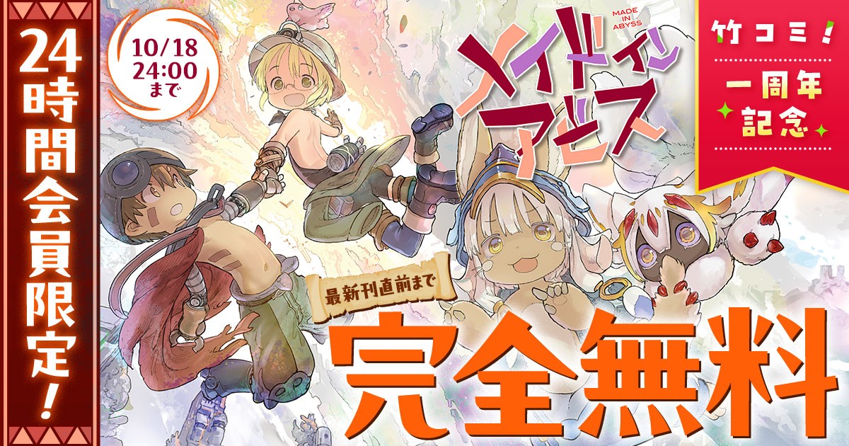 『メイドインアビス』竹コミ!一周年記念 無料公開告知