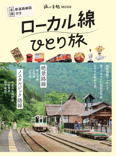 旅の手帖MOOK『ローカル線ひとり旅』表紙