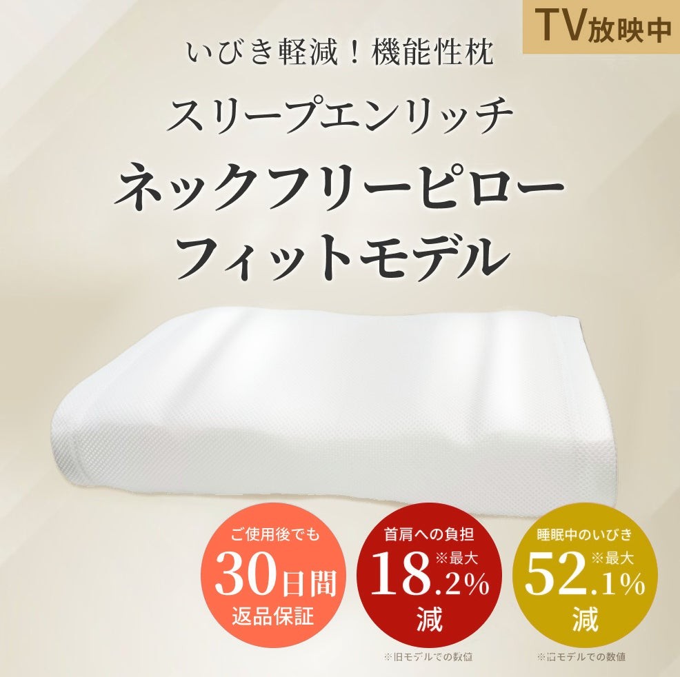 ネックフリーピロー フィットモデル