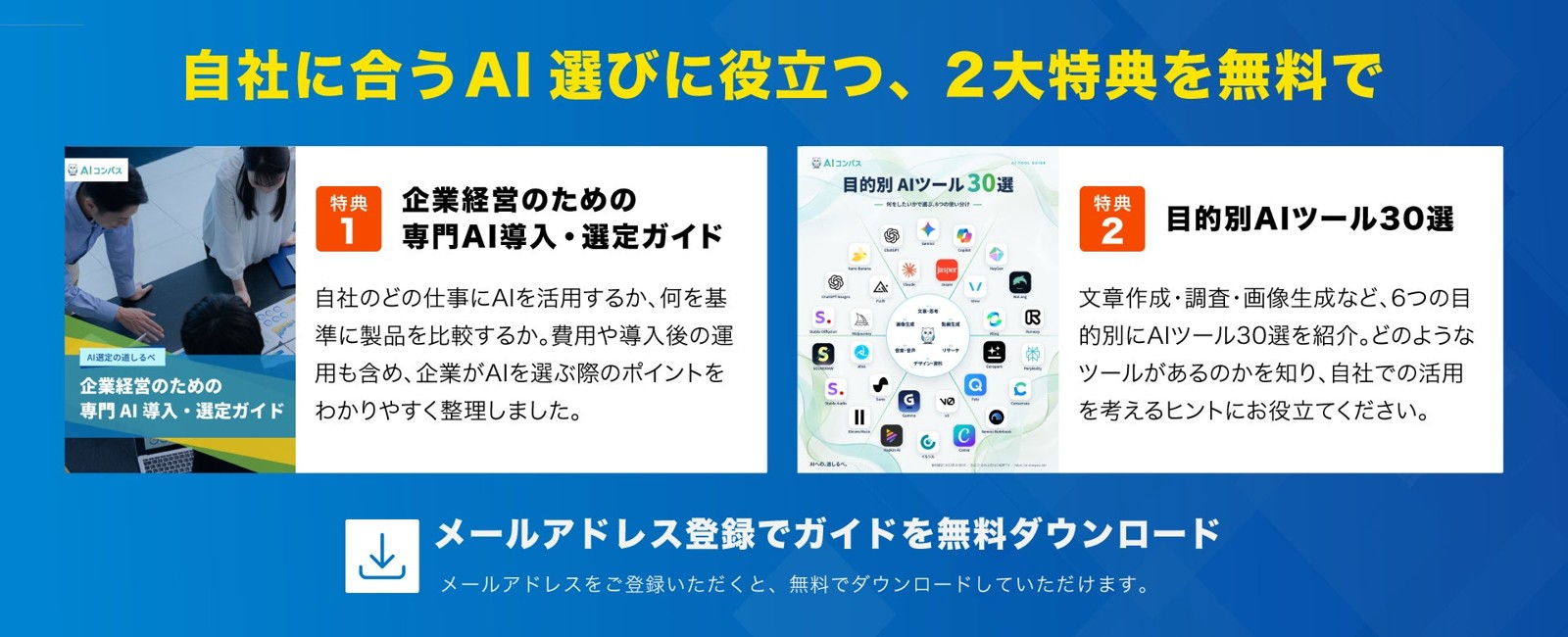 特典資料「企業経営のための専門AI導入・選定ガイド」「目的別AIツール30選」