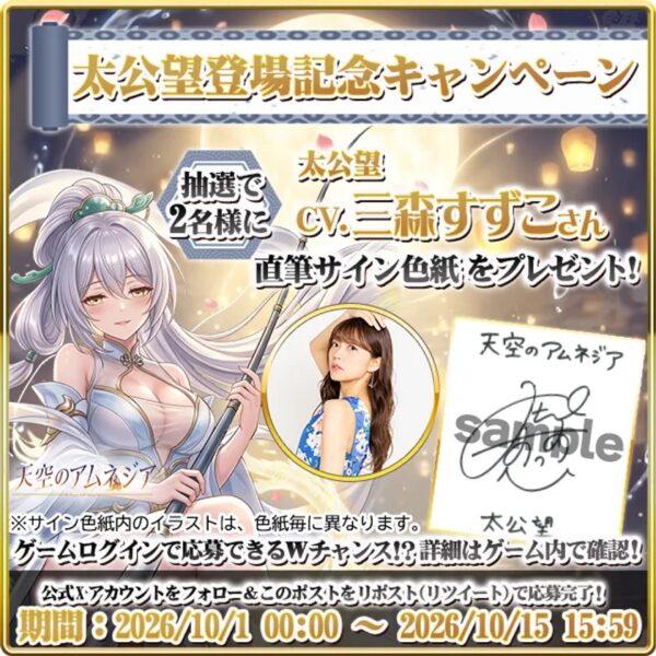 太公望登場記念キャンペーン 直筆サイン色紙プレゼントの告知画像
