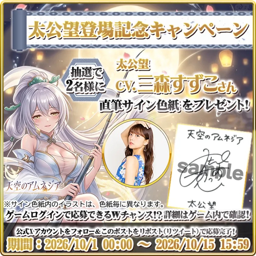 太公望登場記念キャンペーン 直筆サイン色紙プレゼントの告知画像