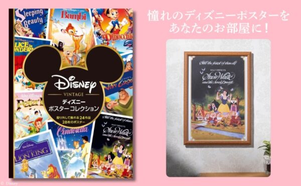 『ディズニー ポスターコレクション』表紙と『白雪姫』ポスターを飾ったイメージ