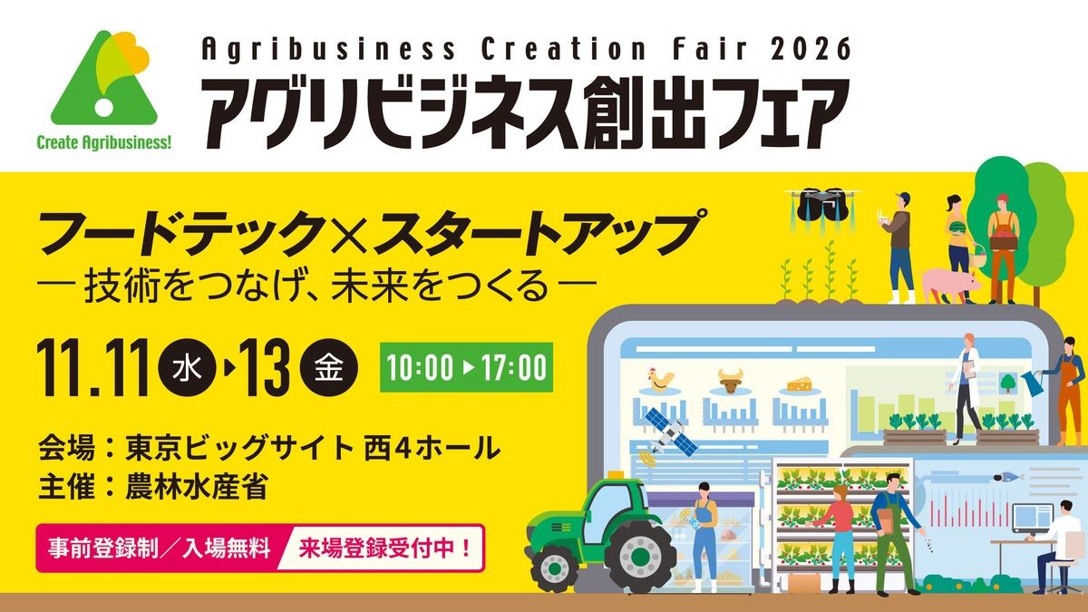 アグリビジネス創出フェア2026