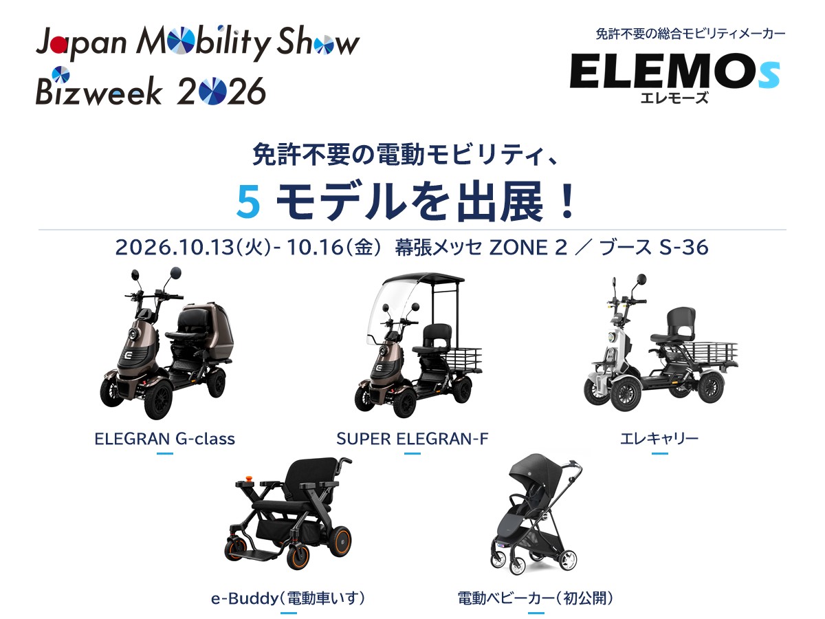 ELEMOs出展の5モデル案内