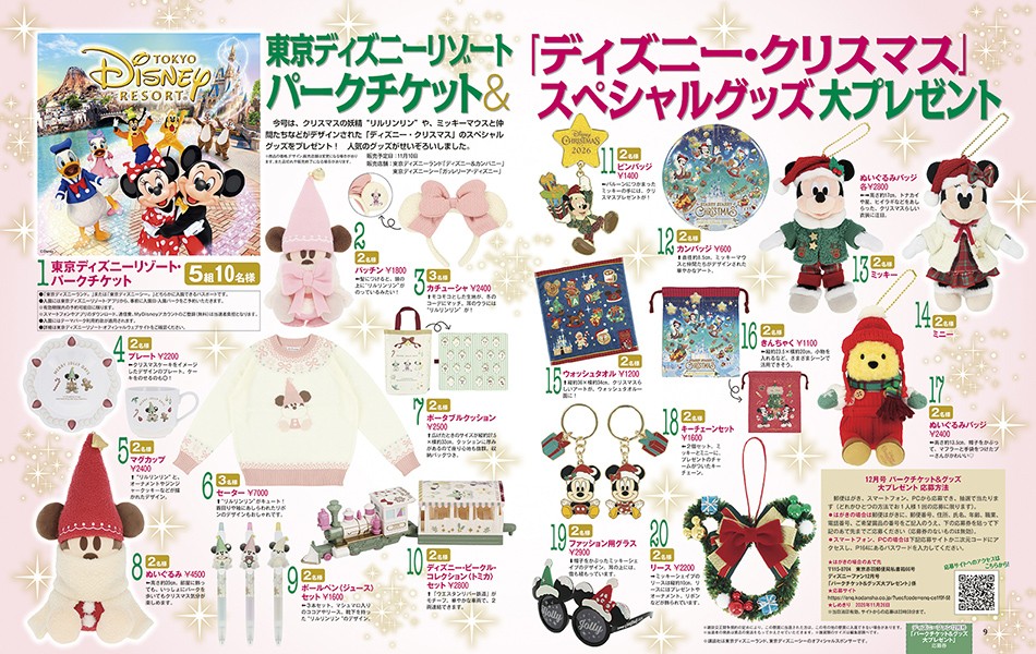 パークチケットと「ディズニー・クリスマス」スペシャルグッズ大プレゼント