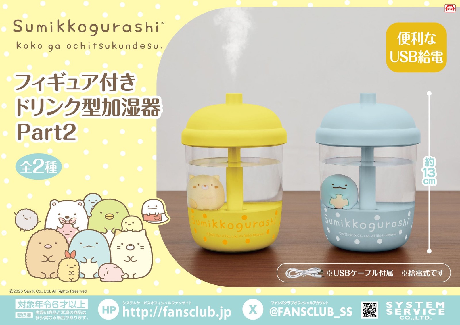 すみっコぐらし フィギュア付きドリンク型加湿器 Part2
