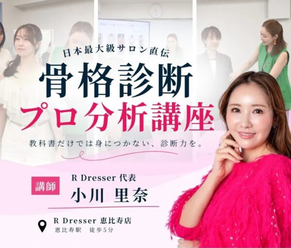 R Dresser「骨格診断プロ分析講座」告知ビジュアル