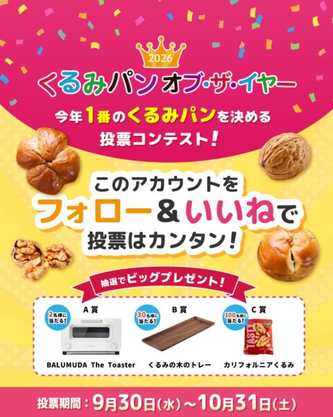 くるみパン オブ・ザ・イヤー 2026
