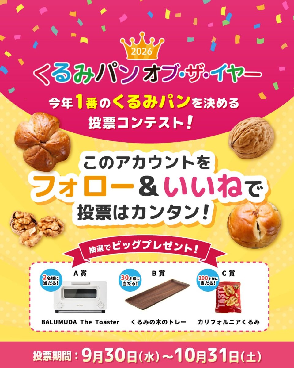 くるみパン オブ・ザ・イヤー 2026