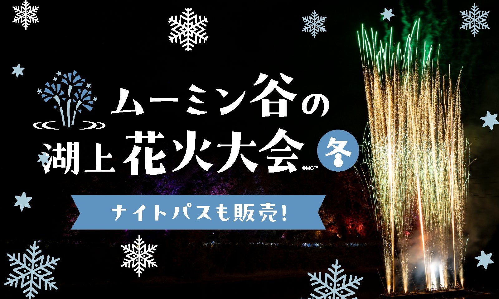 ムーミン谷の湖上花火大会 冬