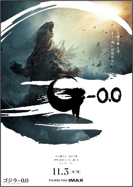 映画『ゴジラ-0.0』ポスター
