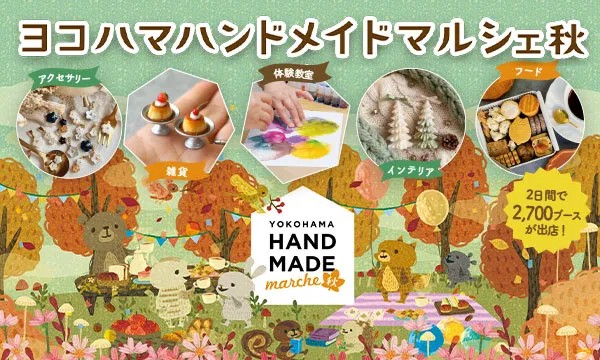 ヨコハマハンドメイドマルシェ秋のメインビジュアル