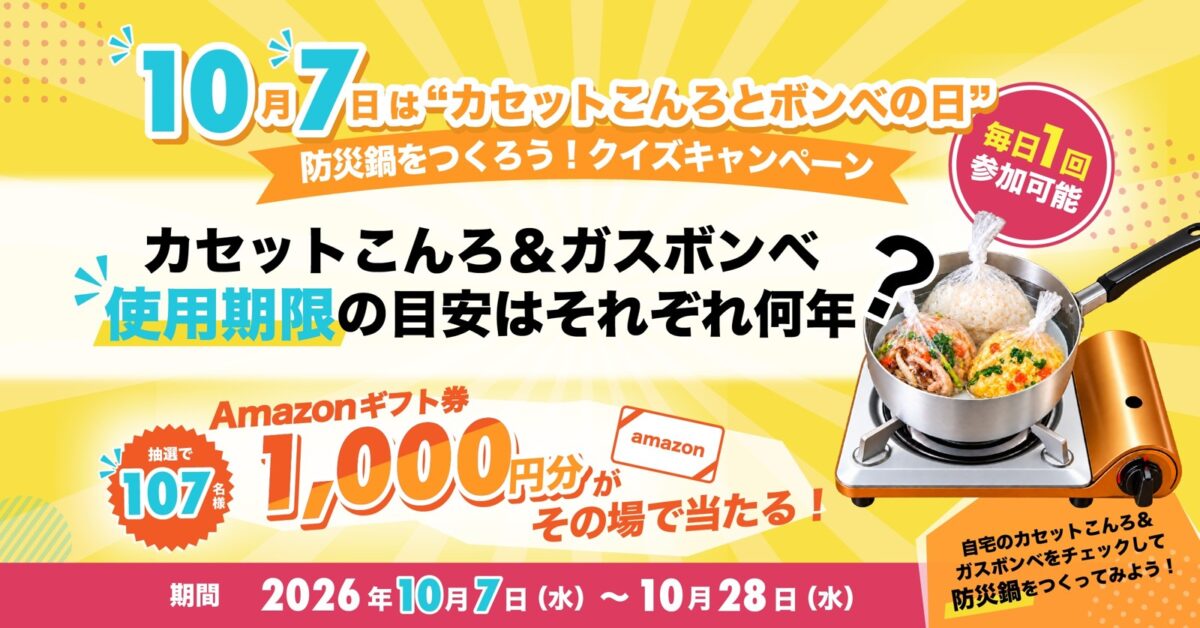 「10月7日は防災鍋をつくろう」クイズキャンペーン告知画像