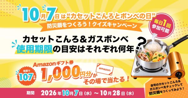 「10月7日は防災鍋をつくろう」クイズキャンペーン告知画像