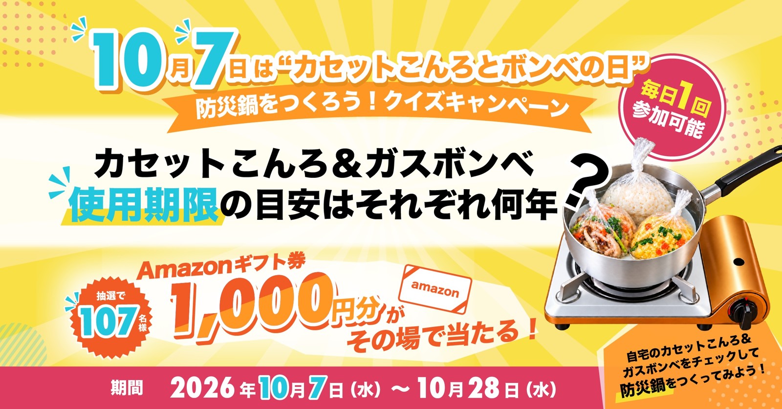 「10月7日は防災鍋をつくろう」クイズキャンペーン告知画像