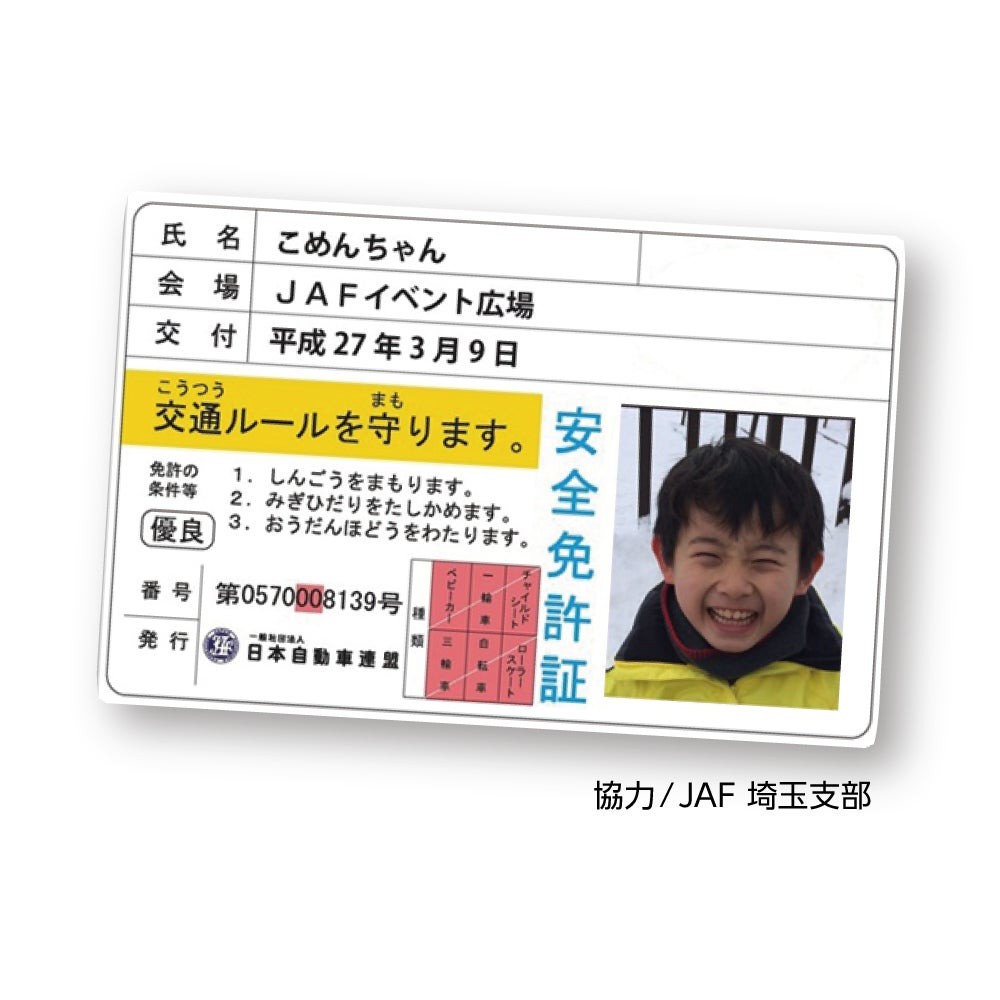 子ども安全免許証の見本