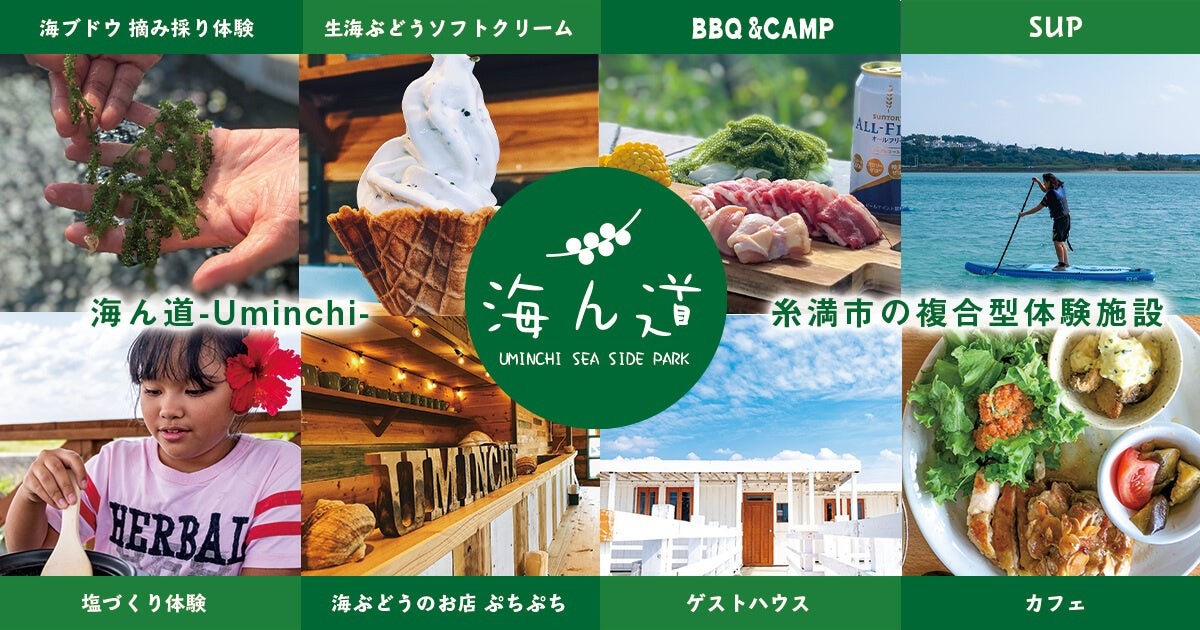 海ぶどう農園 海ん道～uminchi～の体験・施設