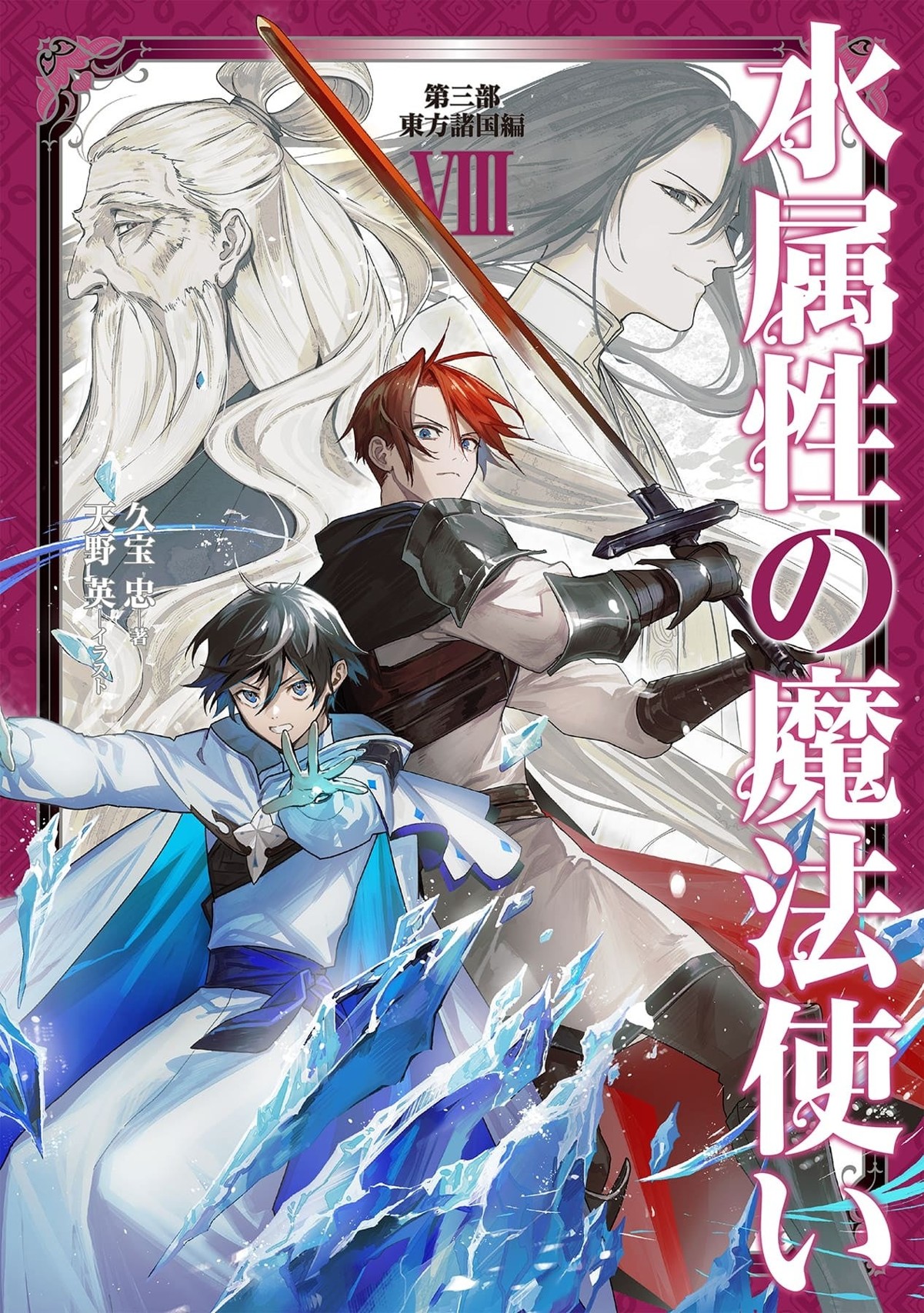 『水属性の魔法使い 第三部 東方諸国編 VIII』表紙
