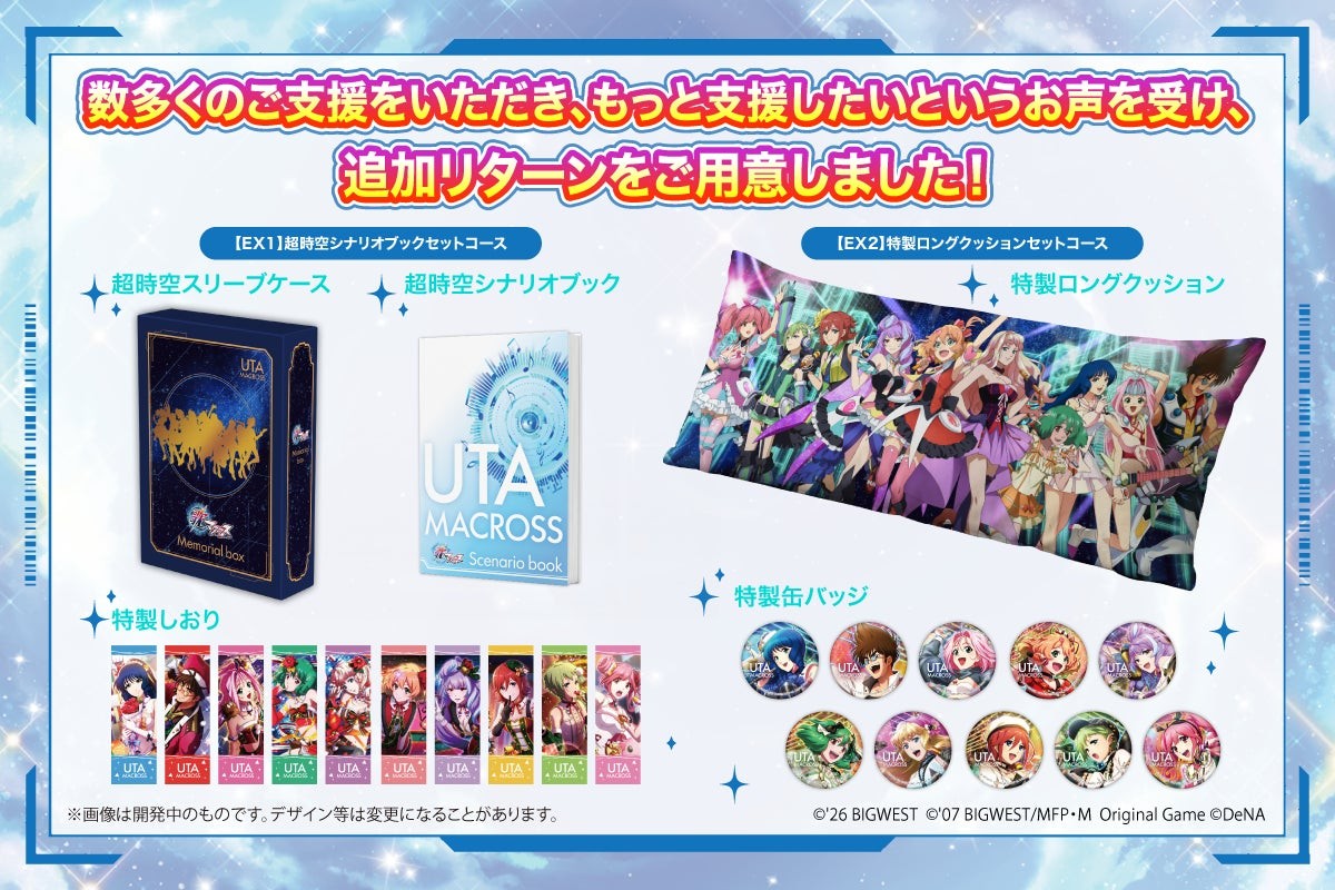 『歌マクロス』追加リターン2コース