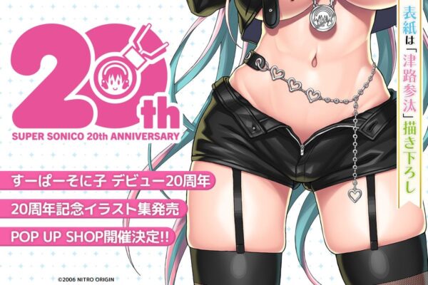 すーぱーそに子 デビュー20周年 記念イラスト集発売・POP UP SHOP開催決定の告知ビジュアル