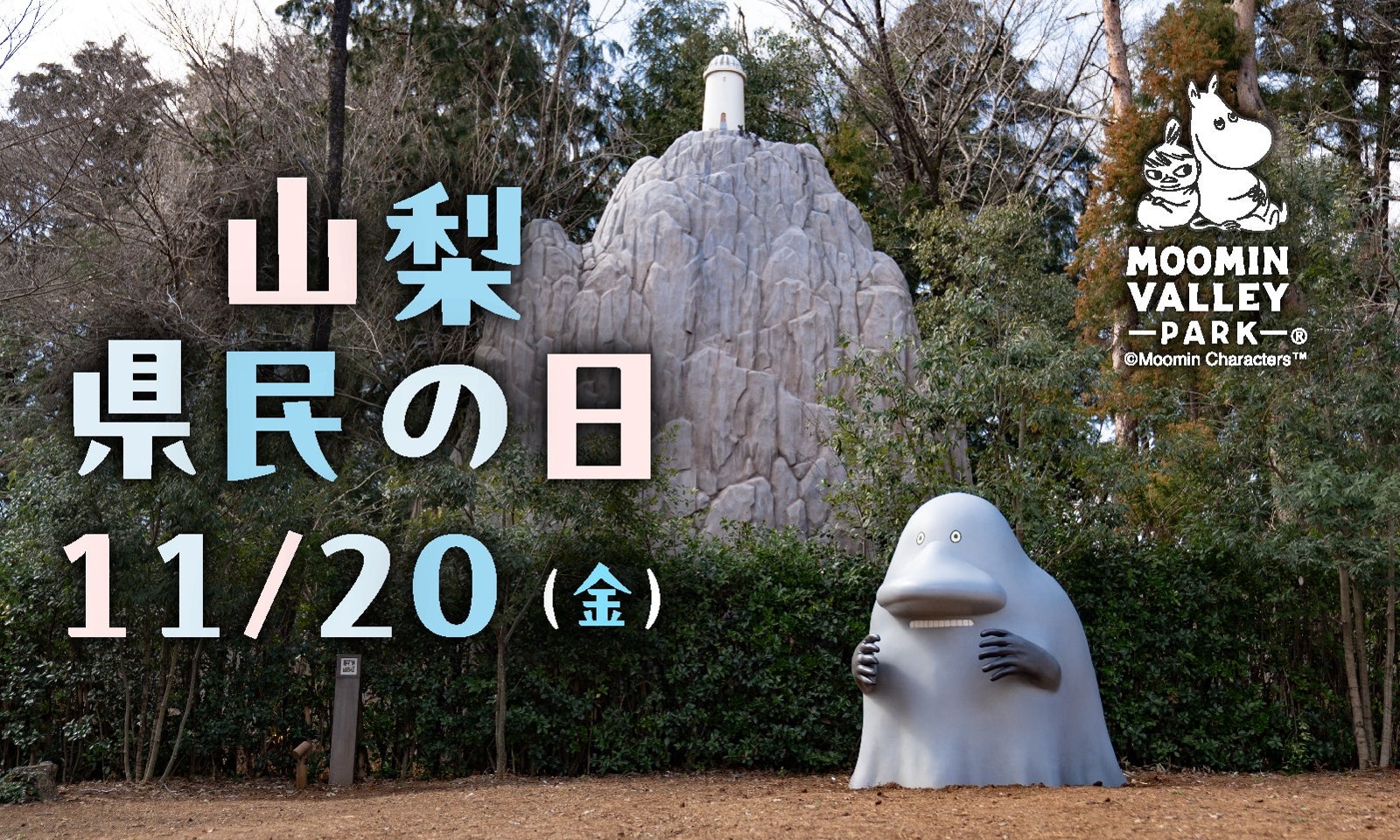 ムーミンバレーパーク 山梨県民の日告知画像