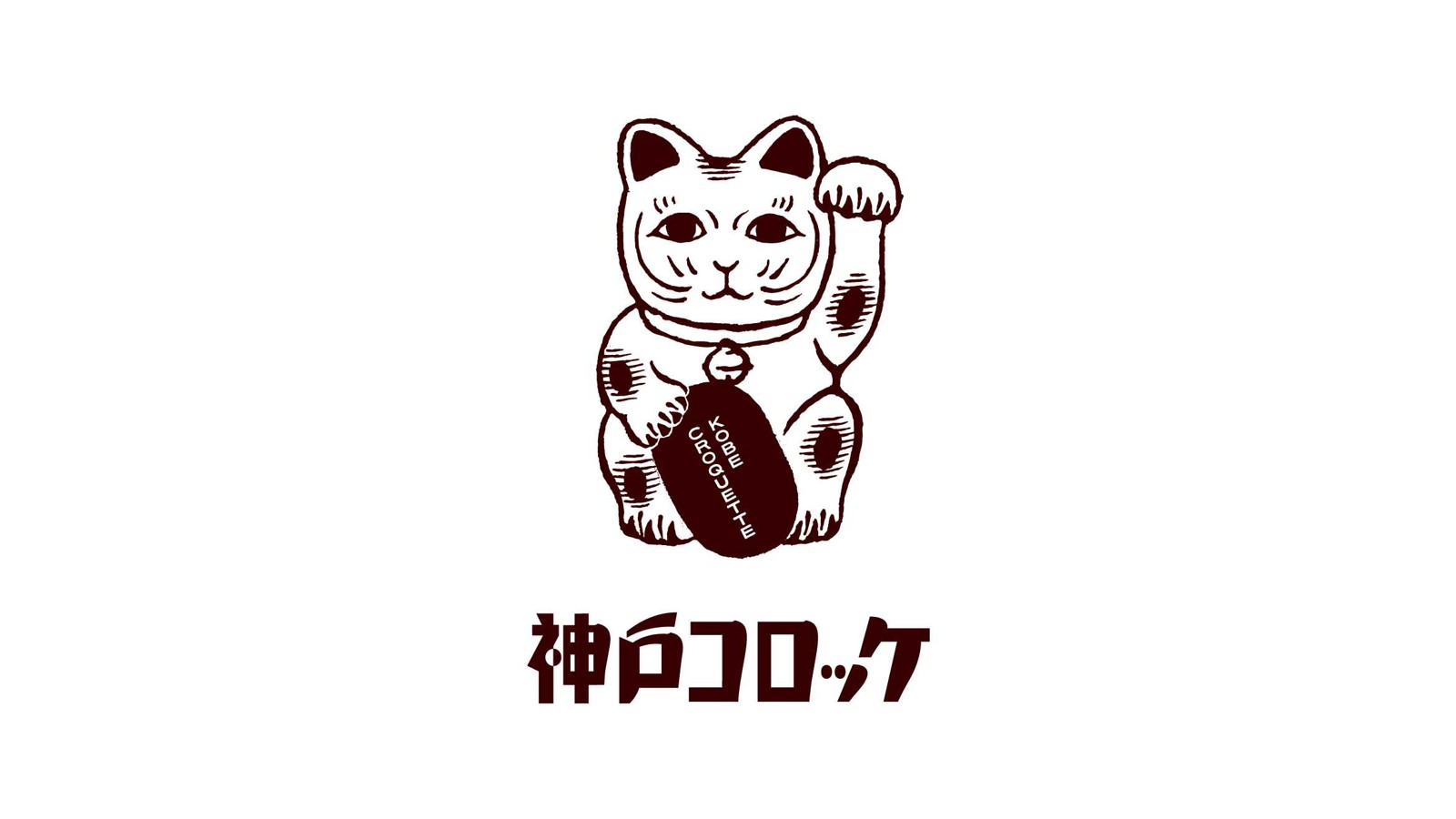 神戸コロッケの招き猫ロゴ